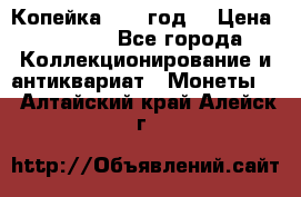 Копейка 1728 год. › Цена ­ 2 500 - Все города Коллекционирование и антиквариат » Монеты   . Алтайский край,Алейск г.